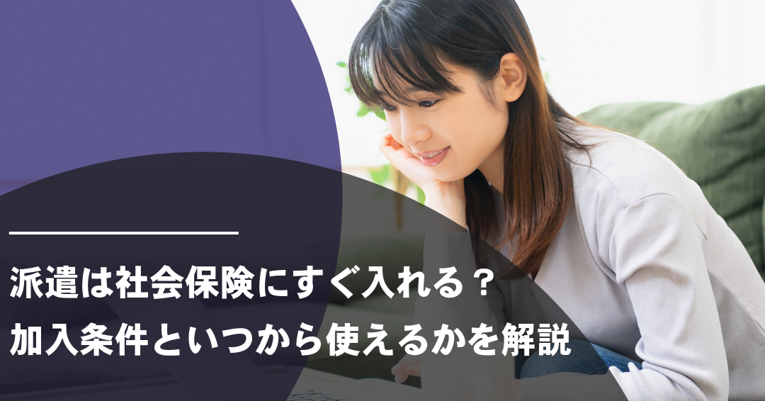 派遣は社会保険にすぐ入れる？加入条件といつから使えるかを解説