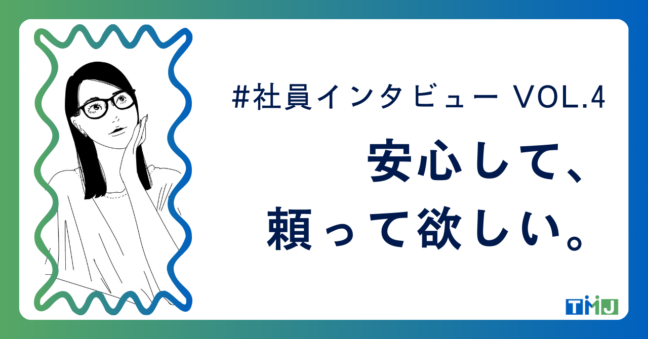 【社員インタビュー#4】I・Sさん(40代女性)「覚えられないのは当たり前！安心して頼ってほしい！」