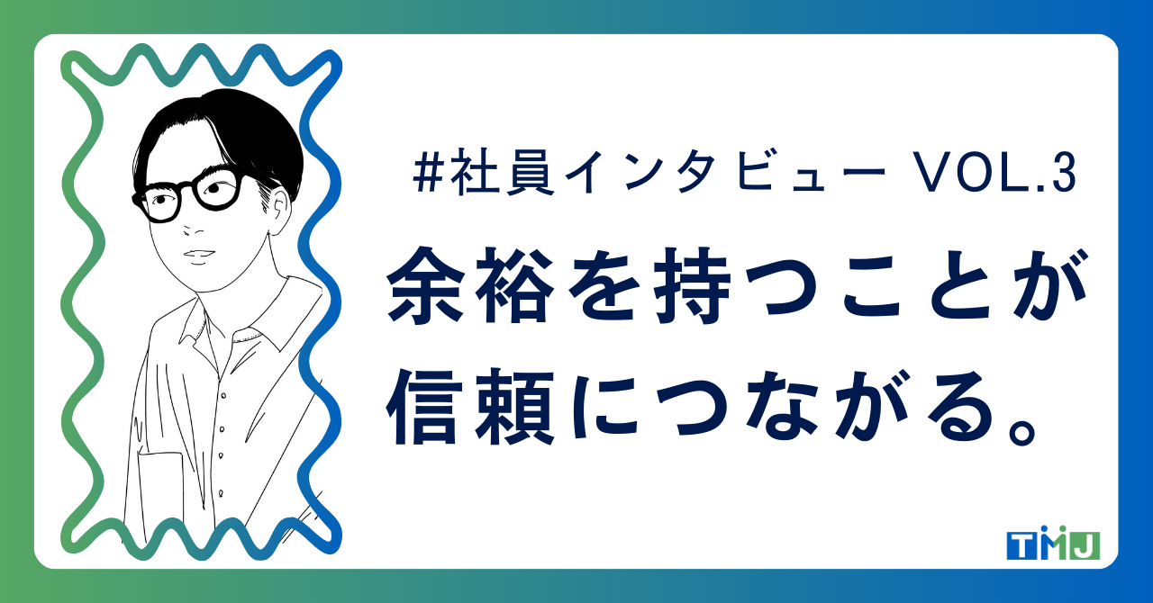 【社員インタビュー#3】T・Dさん(40代男性)「余裕を持つことが信頼につながると思っています！」