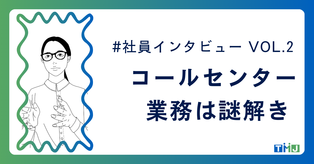 【社員インタビュー#2】M・Rさん(40代女性)「コールセンター業務は謎解きだ！」