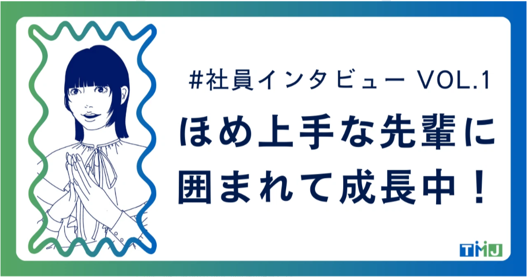 【社員インタビュー#1】T・Aさん(20代女性)「誉め上手の先輩に囲まれてモチベーションアップ！」