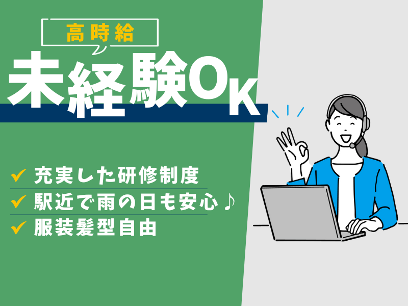 充実の研修でしっかりサポート♪契約内容確認・変更受付・事務