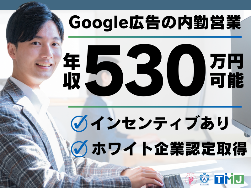 土日祝休み！Google広告に関する内勤営業