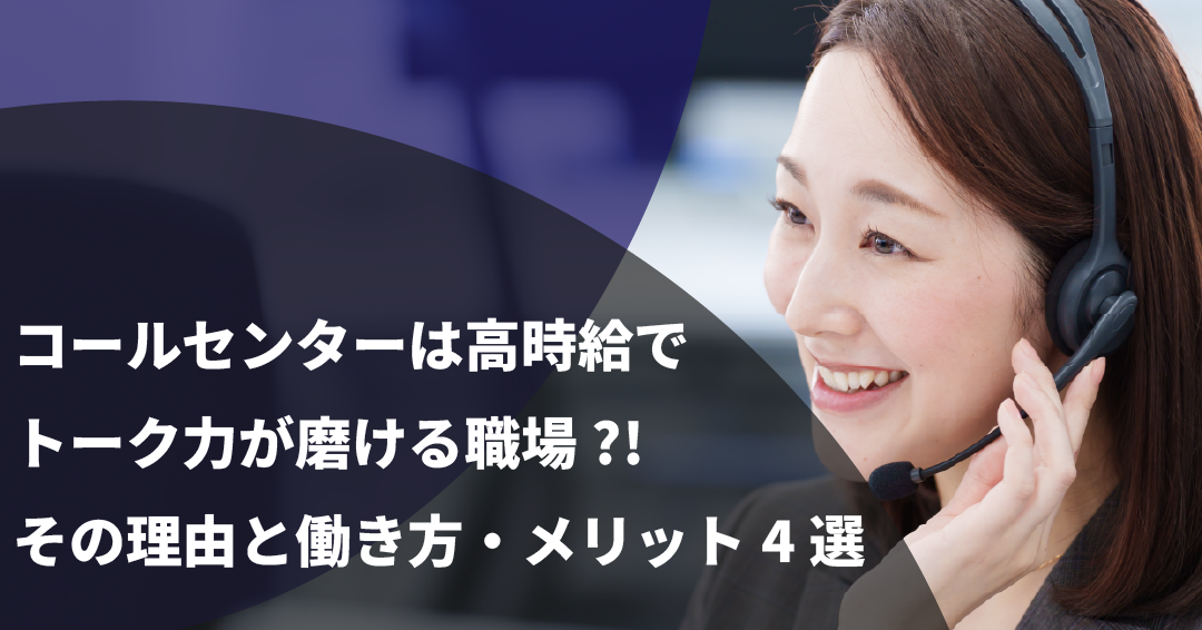 コールセンターは高時給でトーク力が磨ける職場?!その理由と働き方・メリット4選