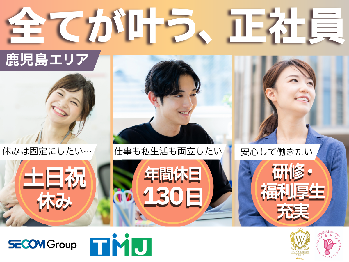 【鹿児島エリア×正社員募集】安定の月給制!メンバーの育成やフォロー対応業務