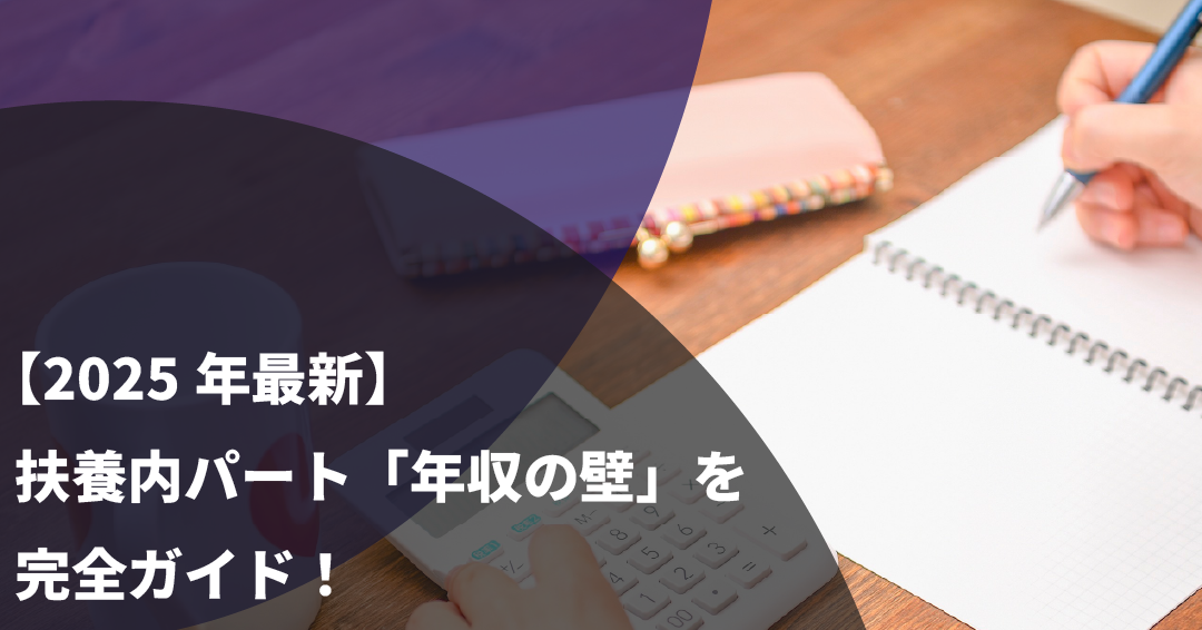 【2025年最新】扶養内パート「年収の壁」を完全ガイド！103万は昔の話？123万・160万の新基準と働き方を徹底解説