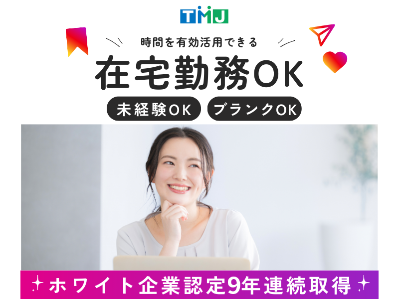 完全在宅×高時給!長期で活躍したい方や人前で話すことが好きな方歓迎☆