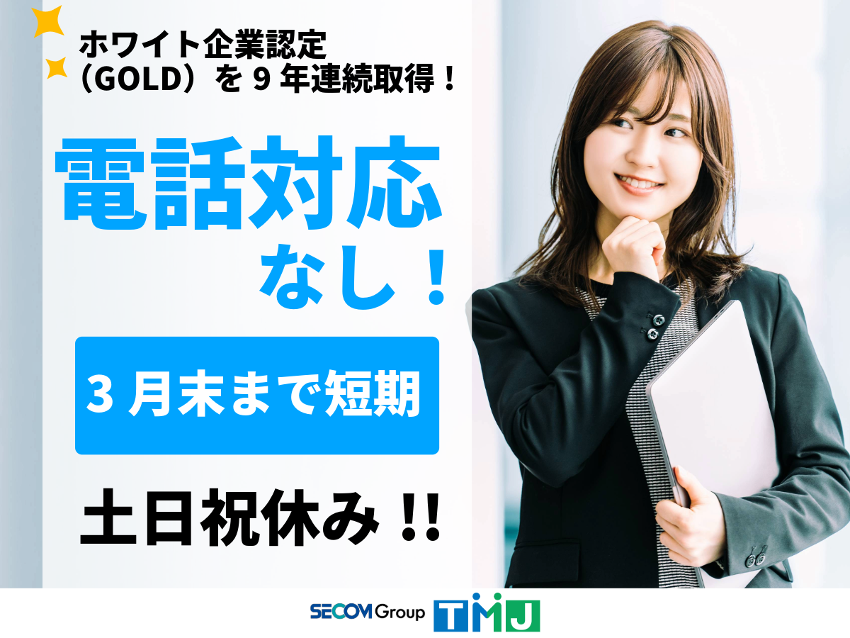 【来年3月末まで】短期×高時給1700円★システム会社で契約書整理などの事務