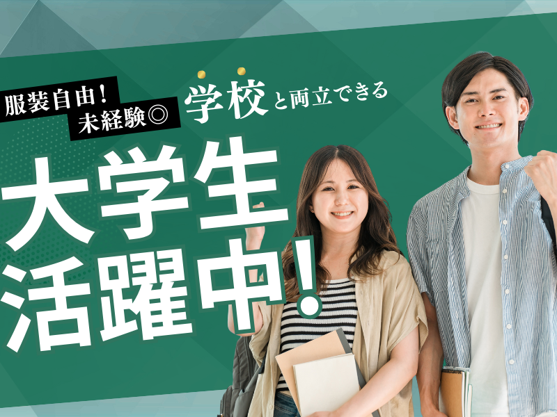【学生さん活躍中】ネイル・ピアスOK!ベネッセのコールセンタースタッフ