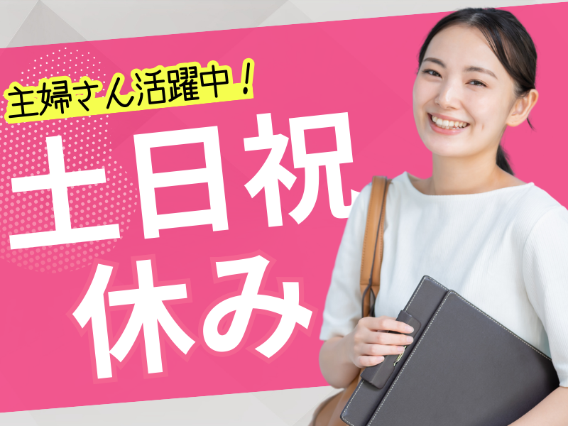 土日祝休み★Excelスキルを活かしたデータ入力などの事務業務