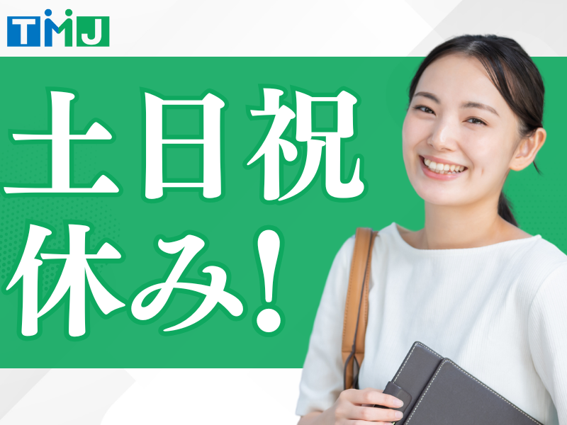 平日のみ＆週4日～OK！時短も相談可◎お客様サポート事務