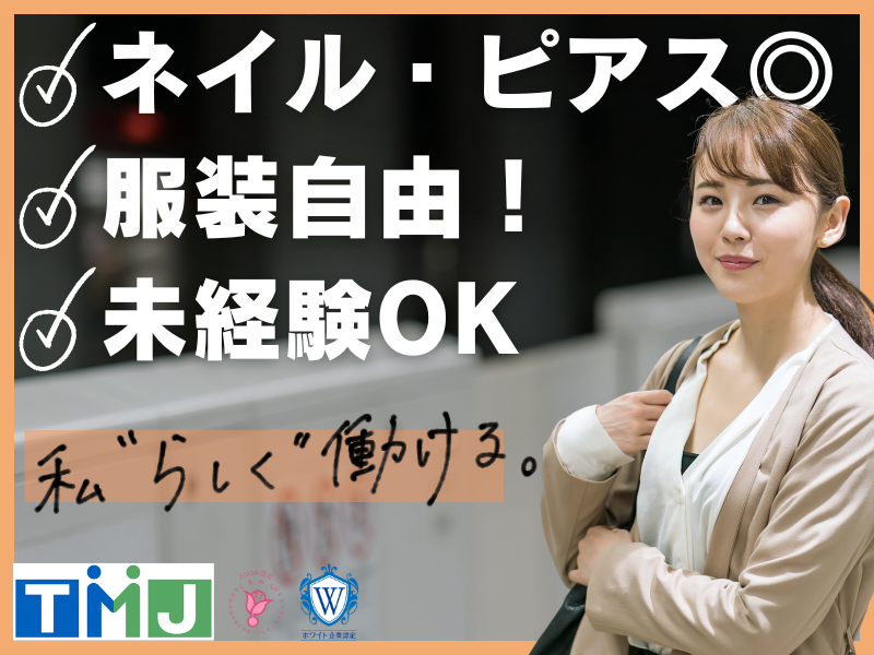 「札幌駅チカ」「服装・髪型の自由度高め」など魅力ポイント多数◎