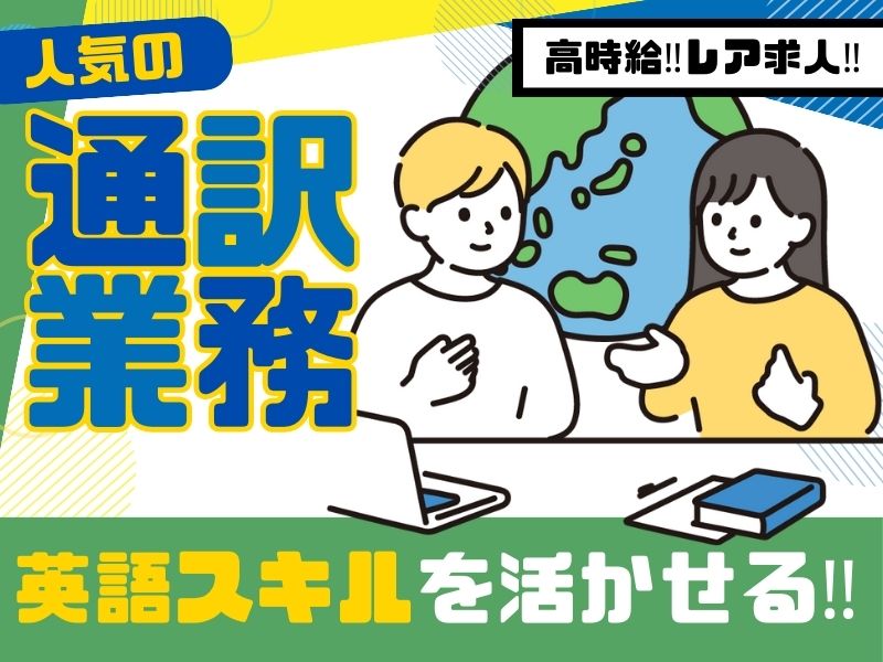 平日のみ★大手ゲームメーカーでの通訳・事務業務