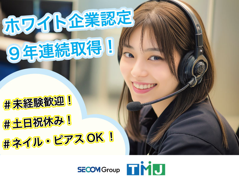 未経験OK!土日祝休み! 勤怠システムのお問い合わせ対応(受信のみ)