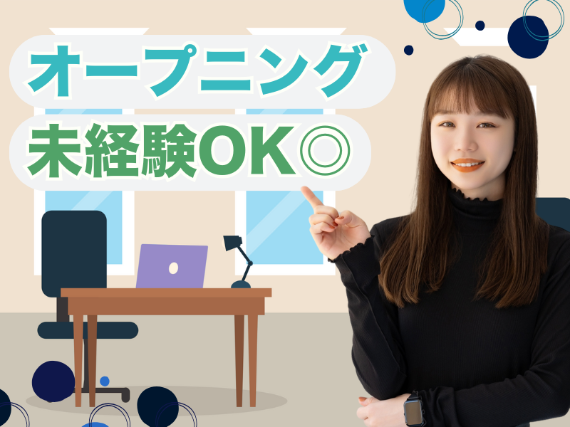 【チャットメイン♪月22万以上も可能◎】新規オープニング30名!サポート事務スタッフ