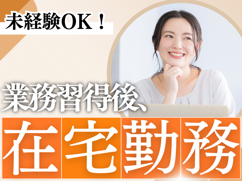 【基本平日のみ】在宅あり◎ご契約者様のサポート業務(受信)