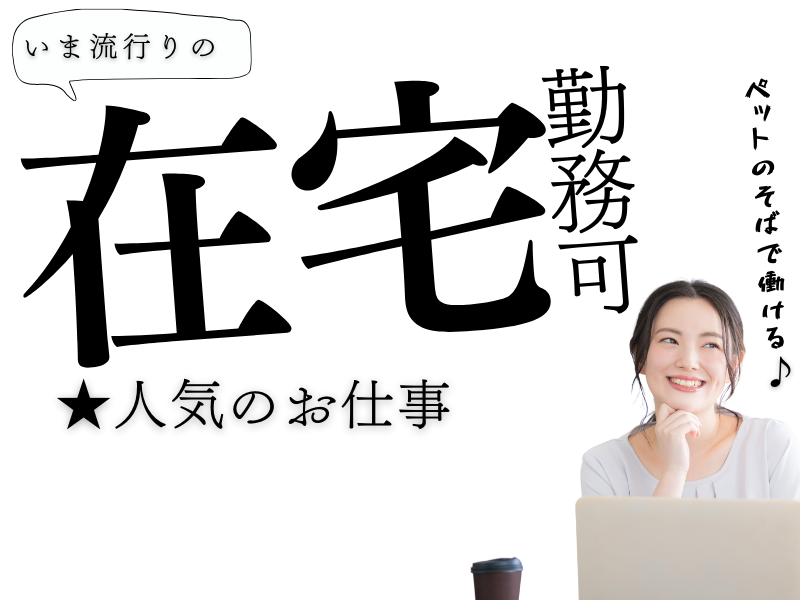 【在宅OK】日祝休み★契約内容の照会などのお客様対応