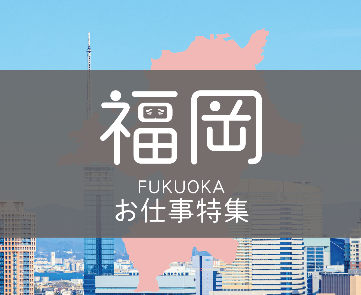 福岡おすすめお仕事