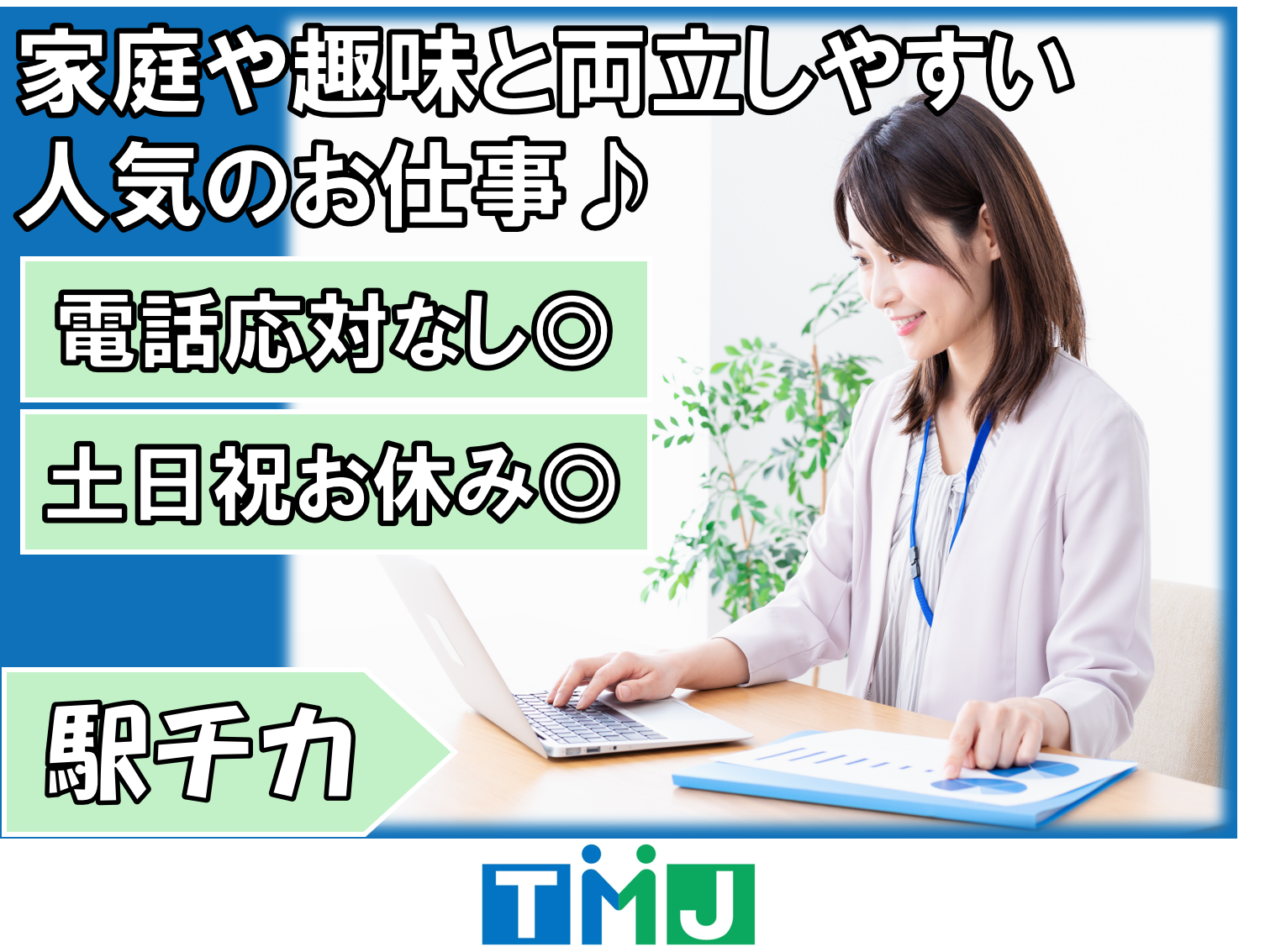 【土日祝休み】未経験OK◎データ入力・チェック・修正のお仕事！