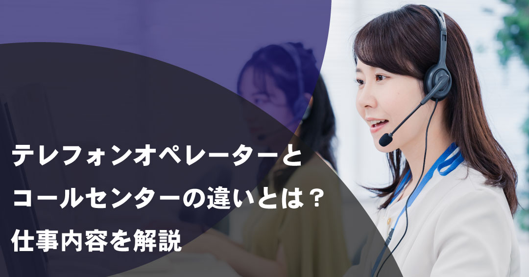 テレフォンオペレーターとコールセンターの違いとは？仕事内容を解説