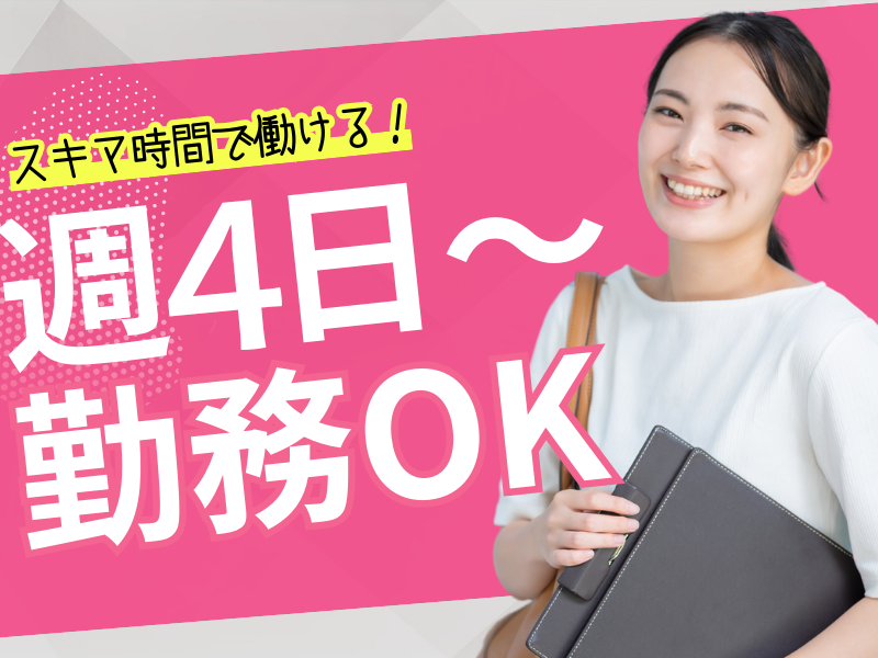 【シフト多数】高時給×週4日～OK！内容確認などの問合せ対応