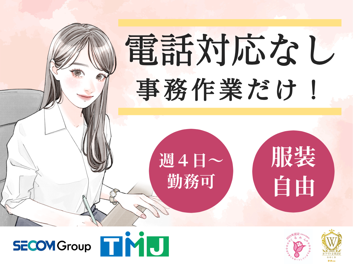【週4日～OK！】電話対応なし！メール・チャット中心の事務サポート
