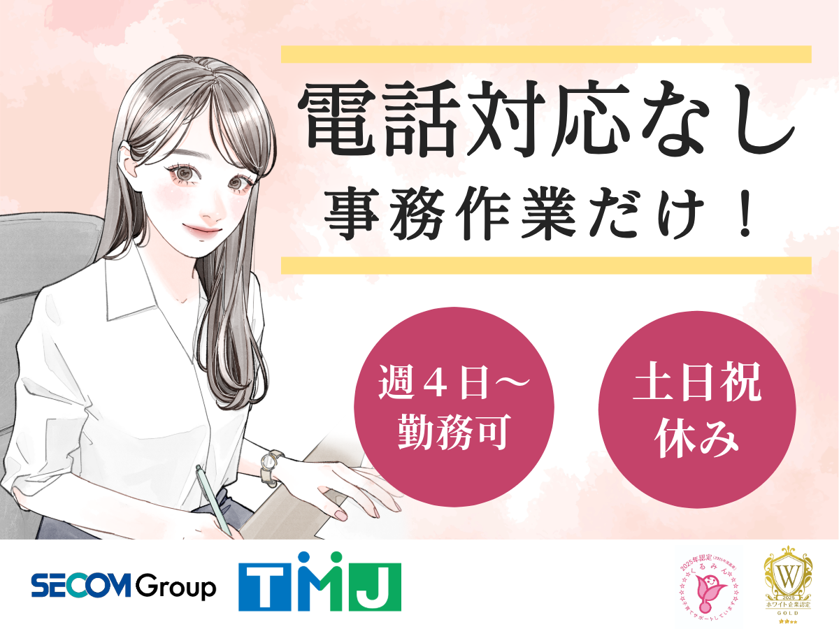 未経験OK!土日祝休み★書類チェック・データ入力中心の事務サポート