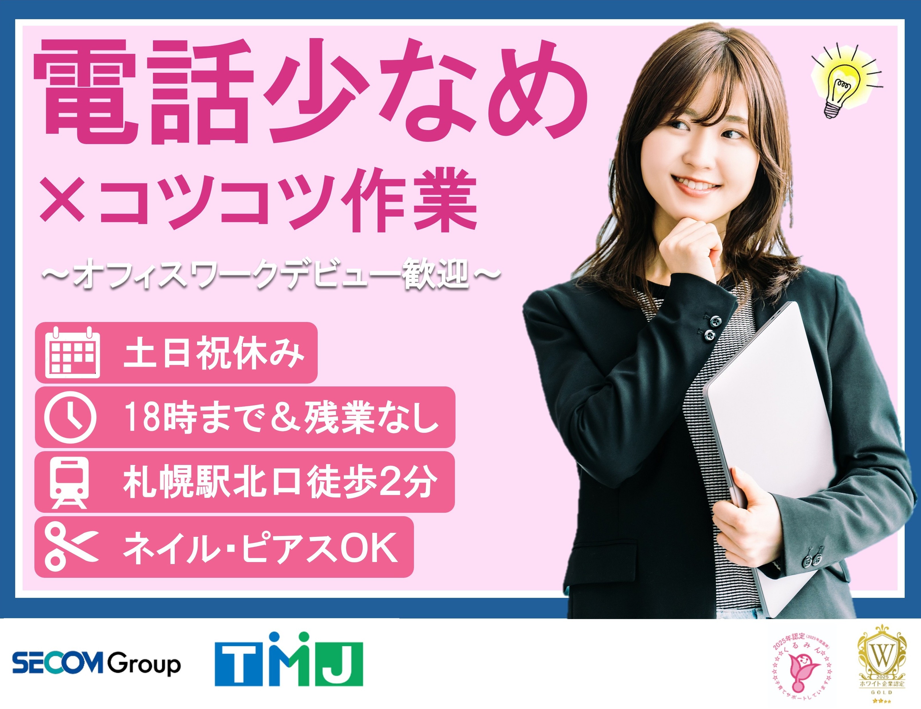 【電話少なめ♪】週4日~OK!土日祝休み◎個人情報に関するメールチェック・入力