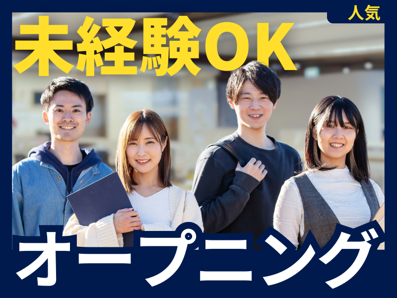 【オープニング6名募集】未経験スタート歓迎★平日のみ♪問合せ対応スタッフ