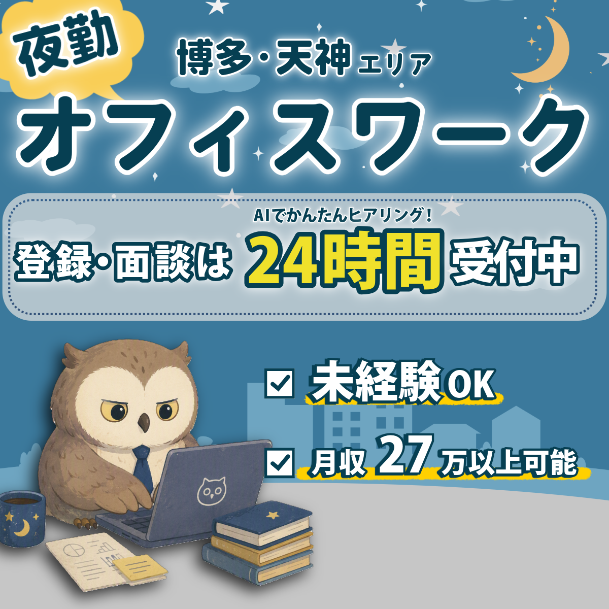 オフィスワーク夜勤