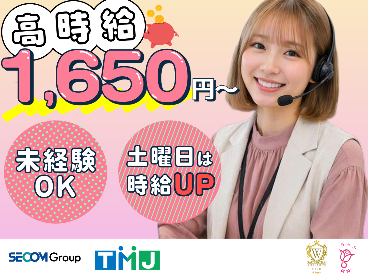 【高時給1650円～×駅チカ！】長期安定◎契約内容の確認スタッフ