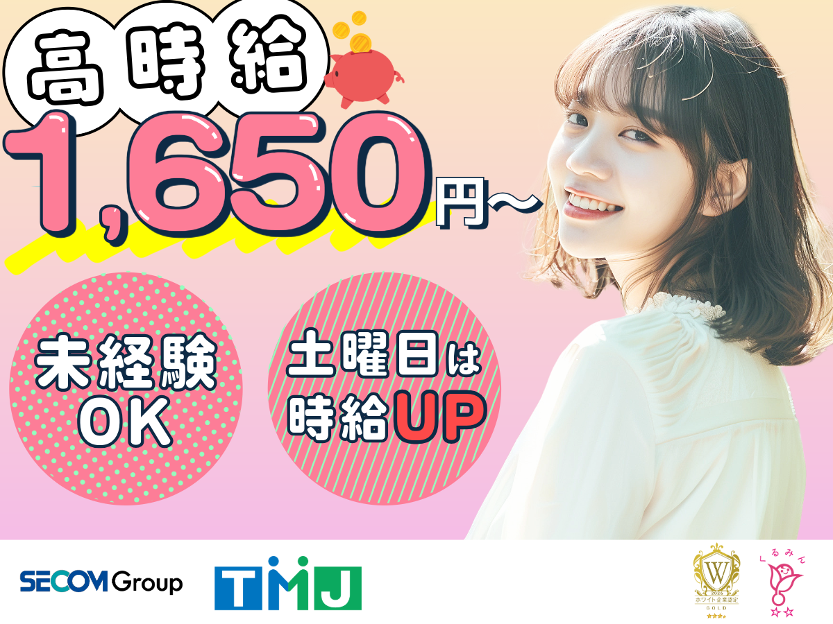 【高時給1650円～×駅チカ！】長期安定◎契約内容の確認スタッフ