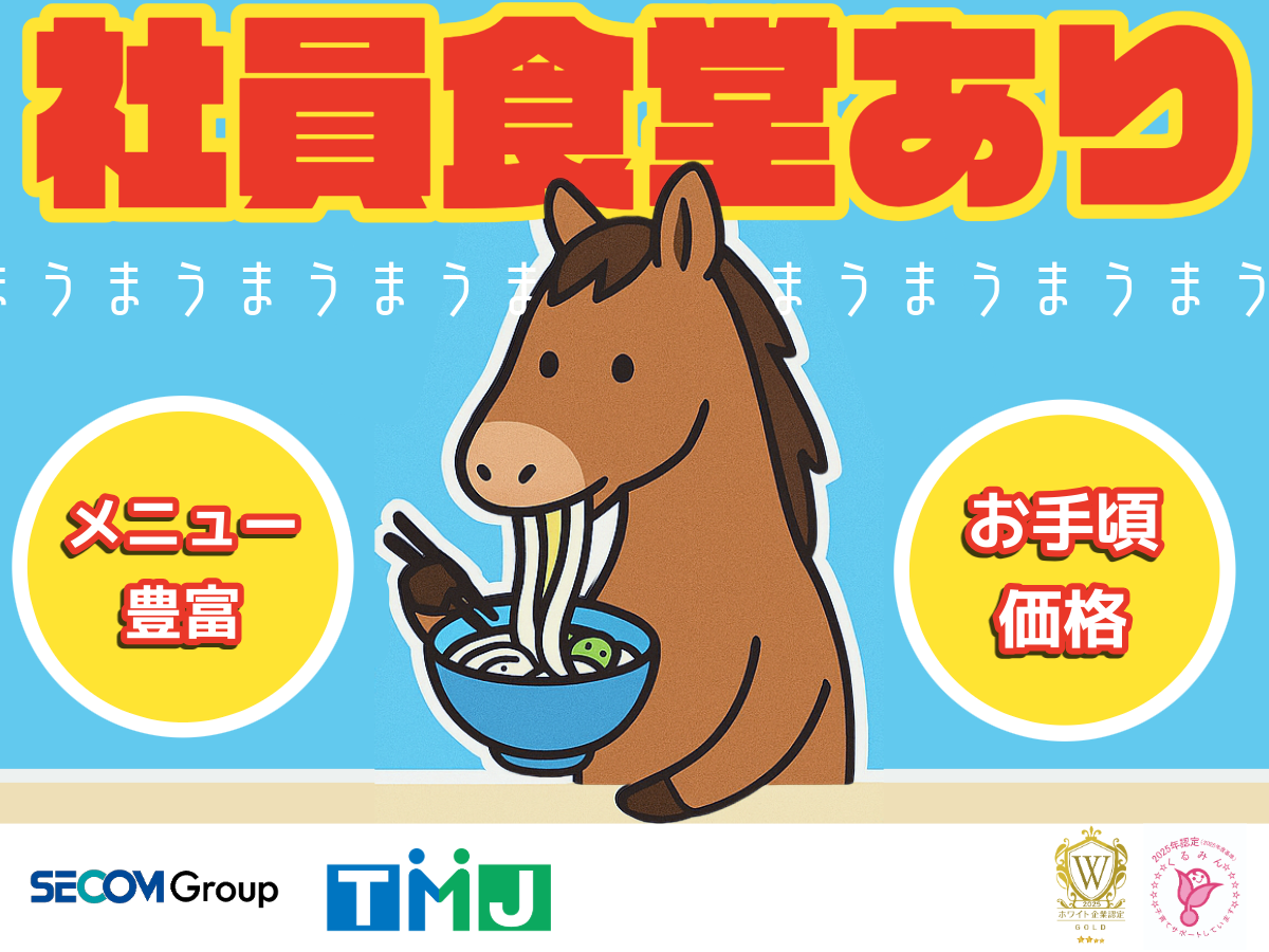 社員食堂あり◎定番から日替わりまでメニュー豊富でランチ満喫♪