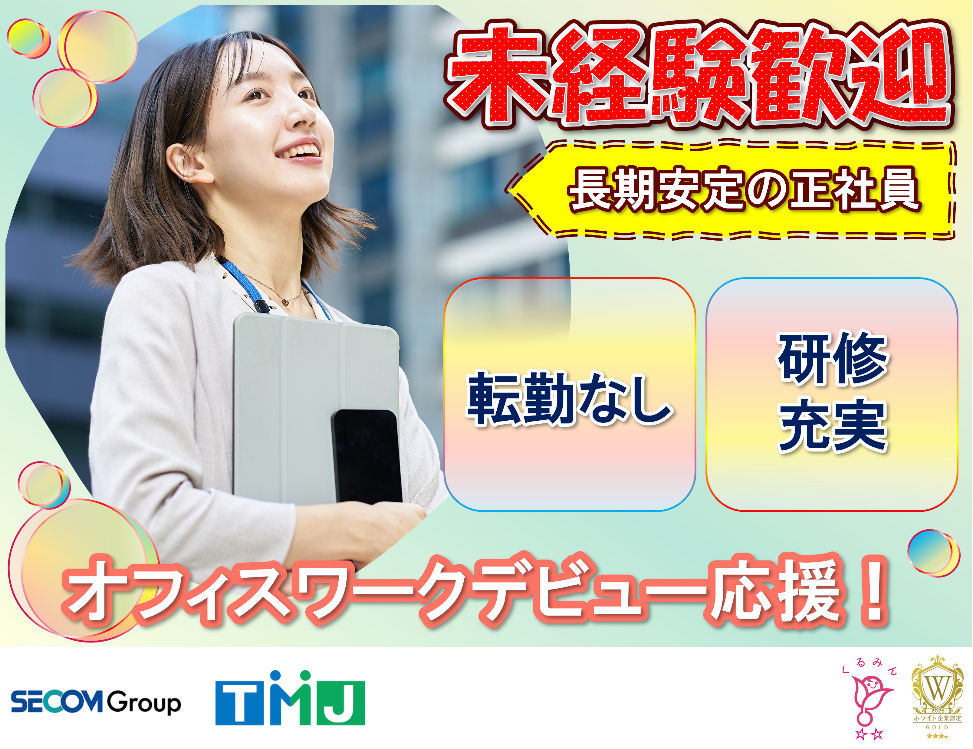 【未経験歓迎×新潟エリア】採用支援事務のスーパーバイザー(正社員)
