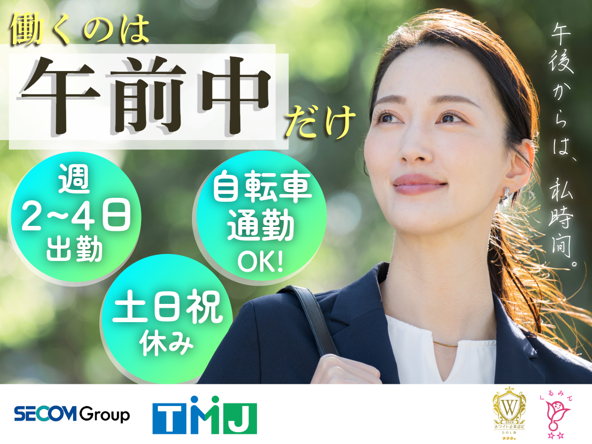 【午前中のみ】土日祝休み＆週2～4日勤務◎大手メーカーでの総合受付業務