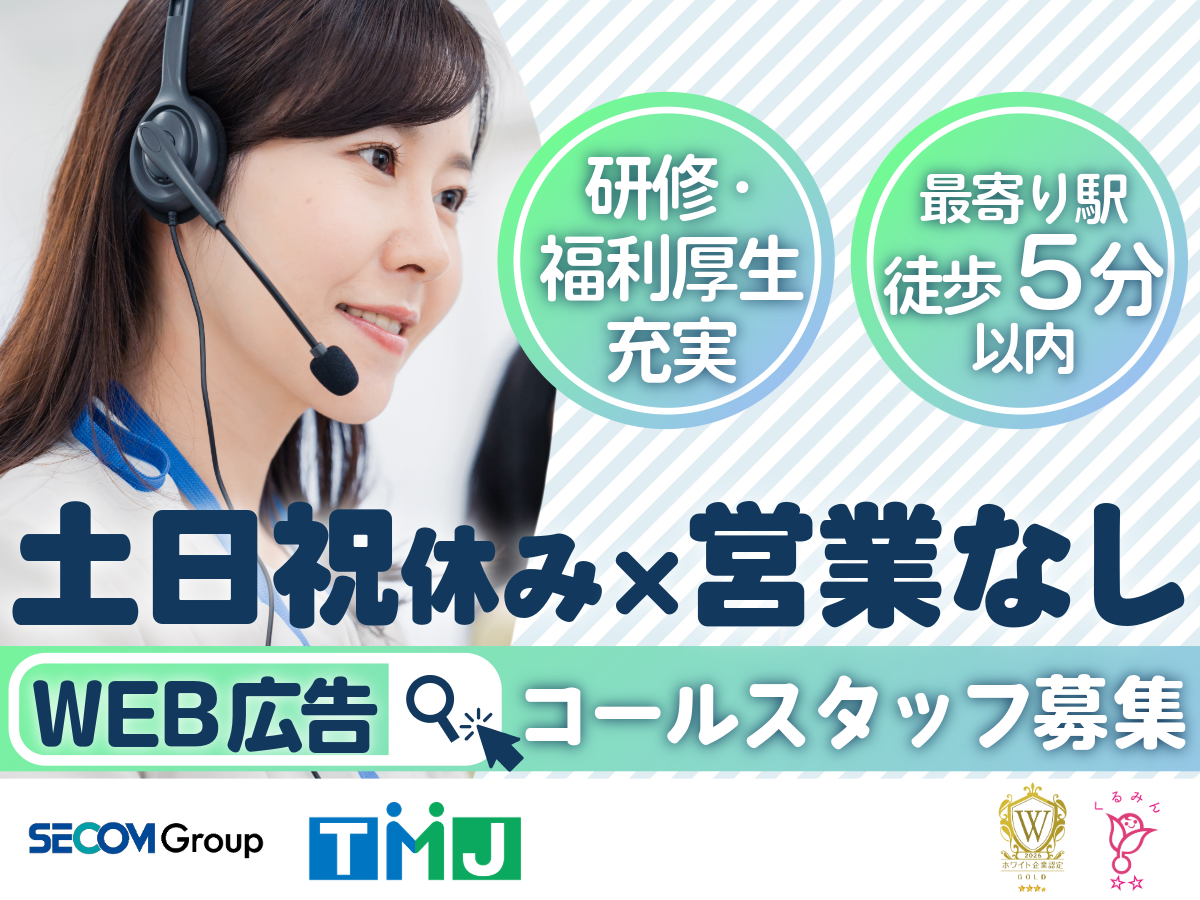【平日のみ】駅チカ★Google広告掲載に関するお問合せ対応・営業サポート