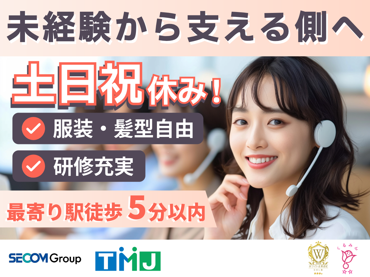 【土日祝休み×選べる勤務時間】未経験スタート歓迎★転職希望者のサポート・事務