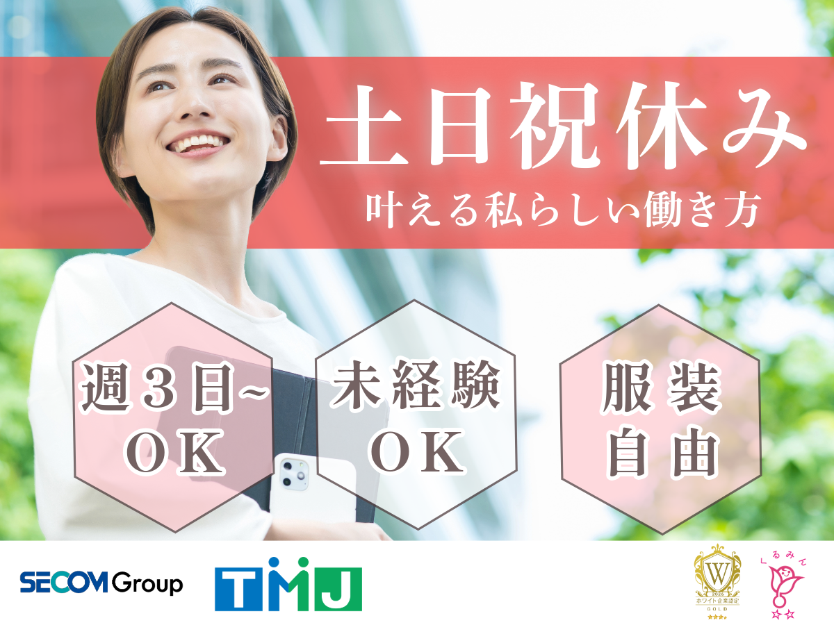 土日祝休み×週3～OK！お盆明けスタート◎住所変更などのお問い合わせ対応