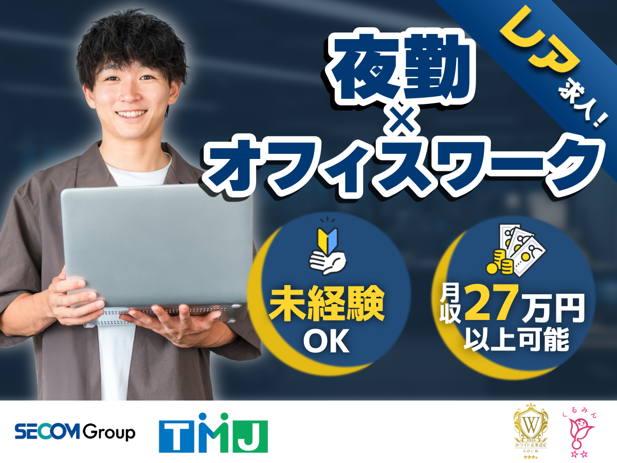 <夜型さん必見>月収27万円以上可能◎コールセンタースタッフ