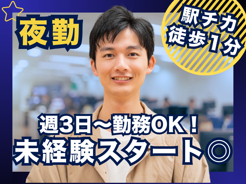 【夜勤】週3～相談OK♪夜間受電のお仕事（深夜時給1813円！）
