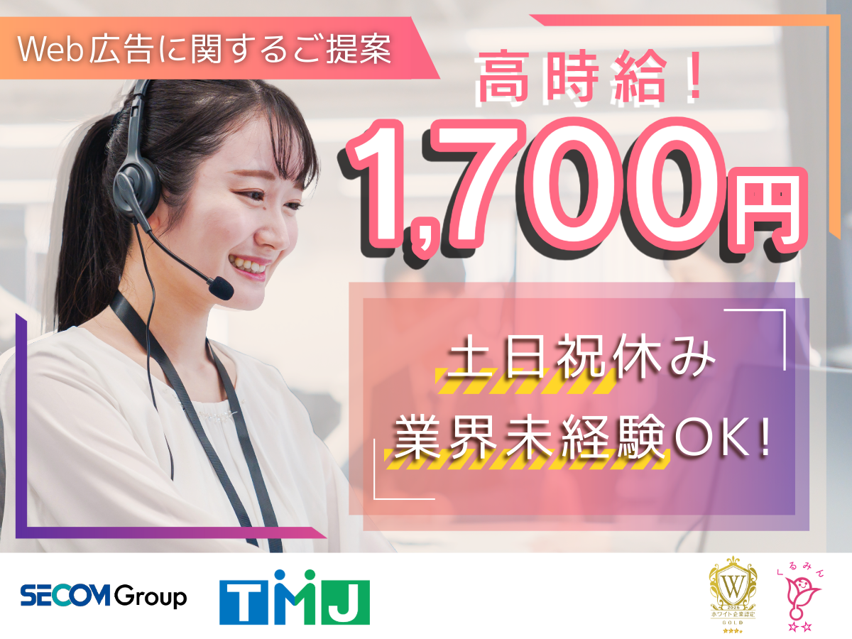 【土日祝休み】高時給！業界未経験OK☆Google広告に関するご提案