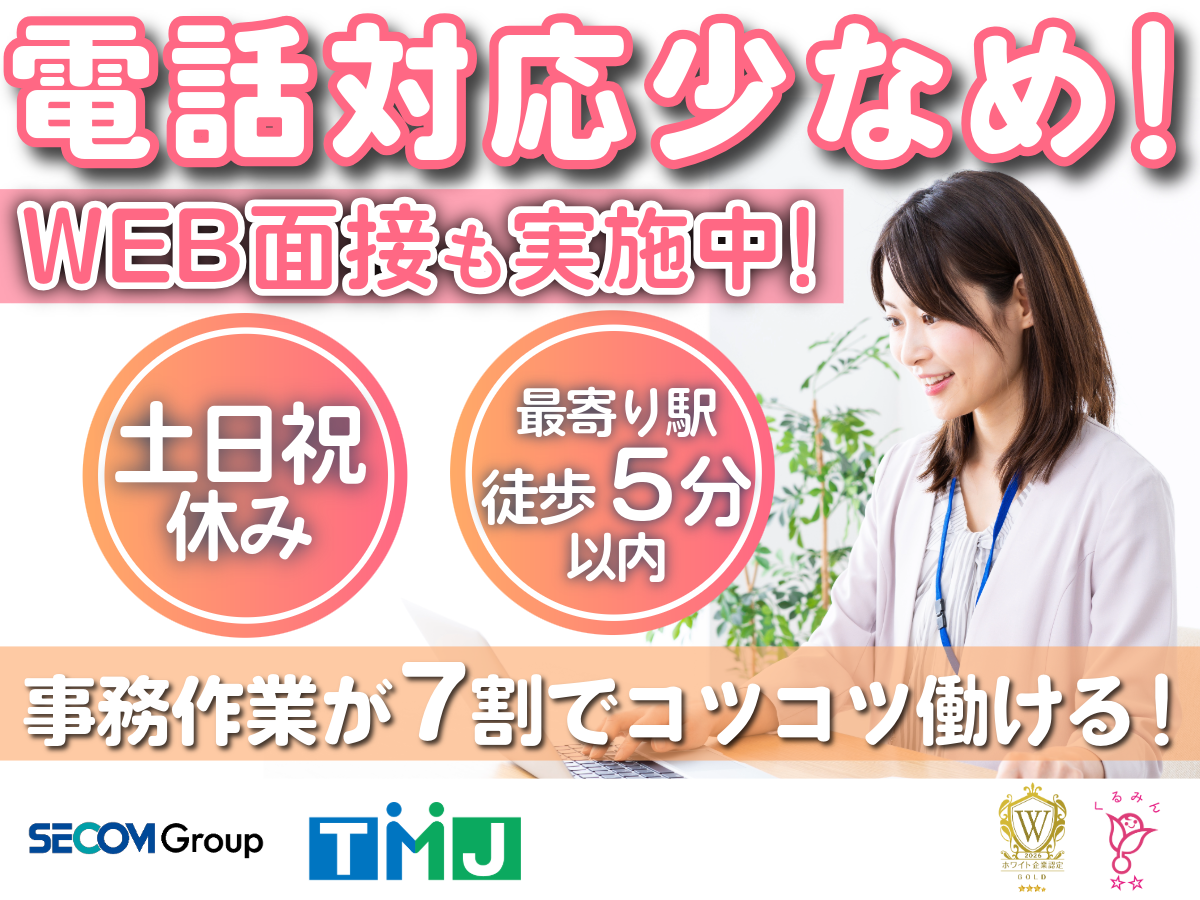 【土日祝休み】事務メイン!売上データのチェック・入力(WEB面接OK)