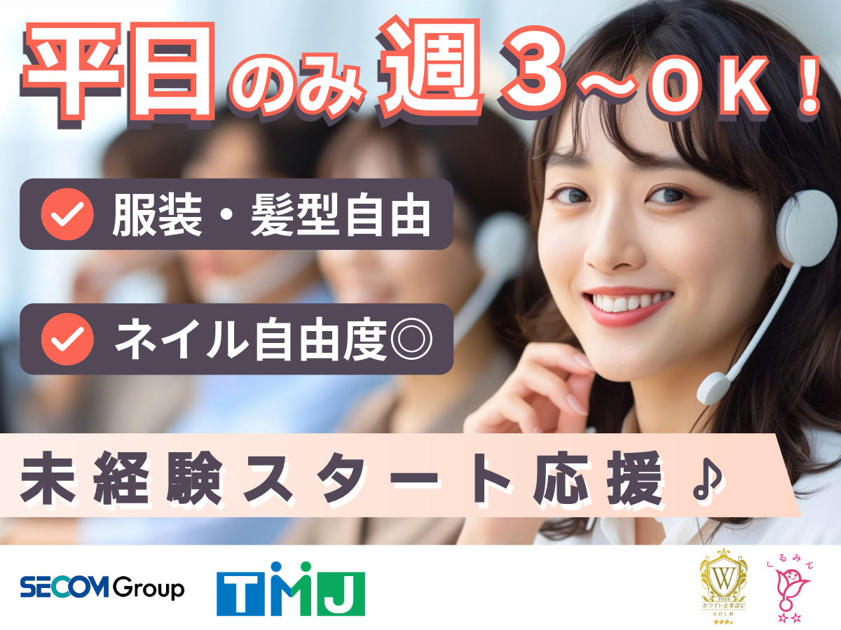【日祝休み】高時給×週3日～OK◎コールセンターでのお客様対応