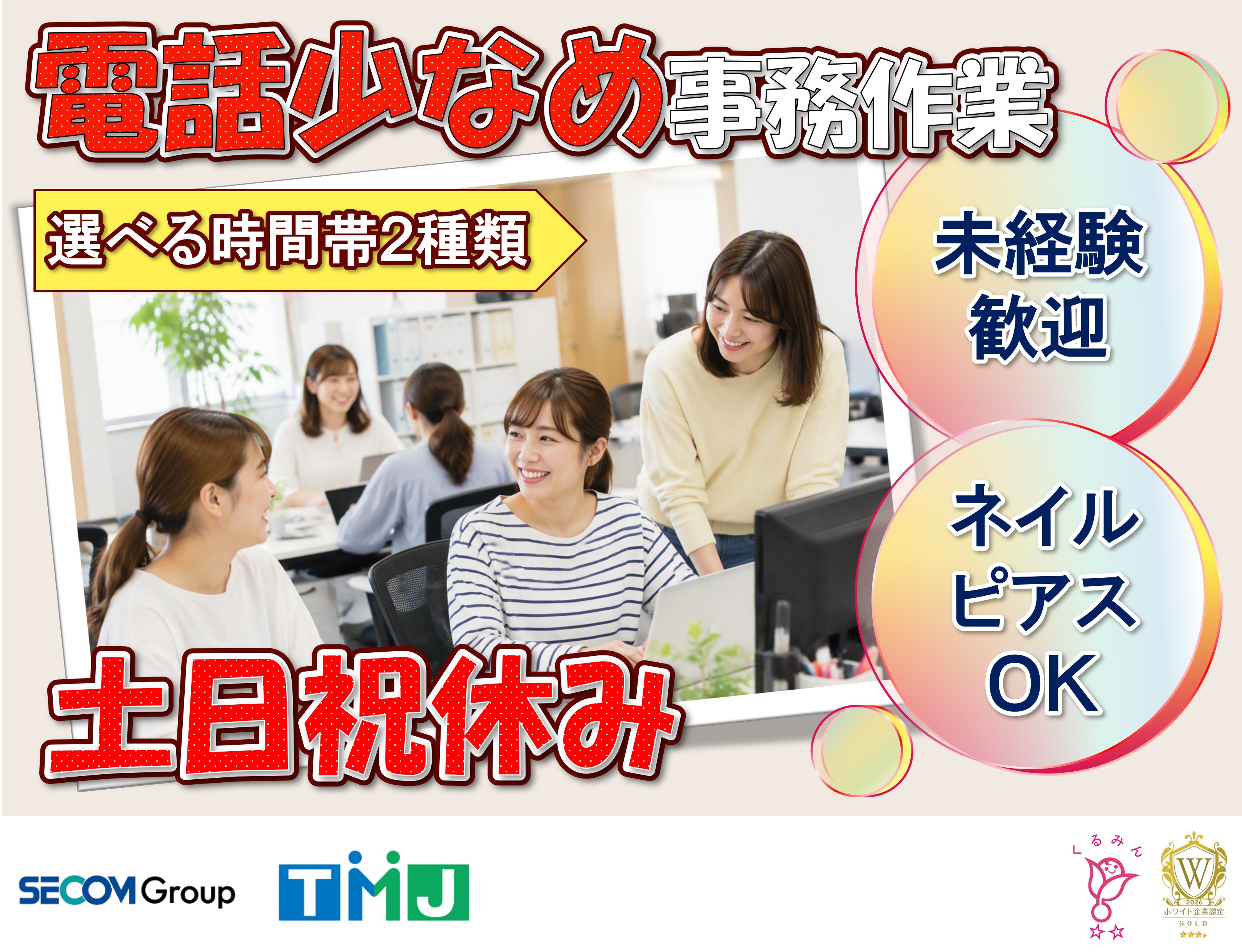 【土日祝休み×メール対応中心】未経験歓迎の採用サポート事務