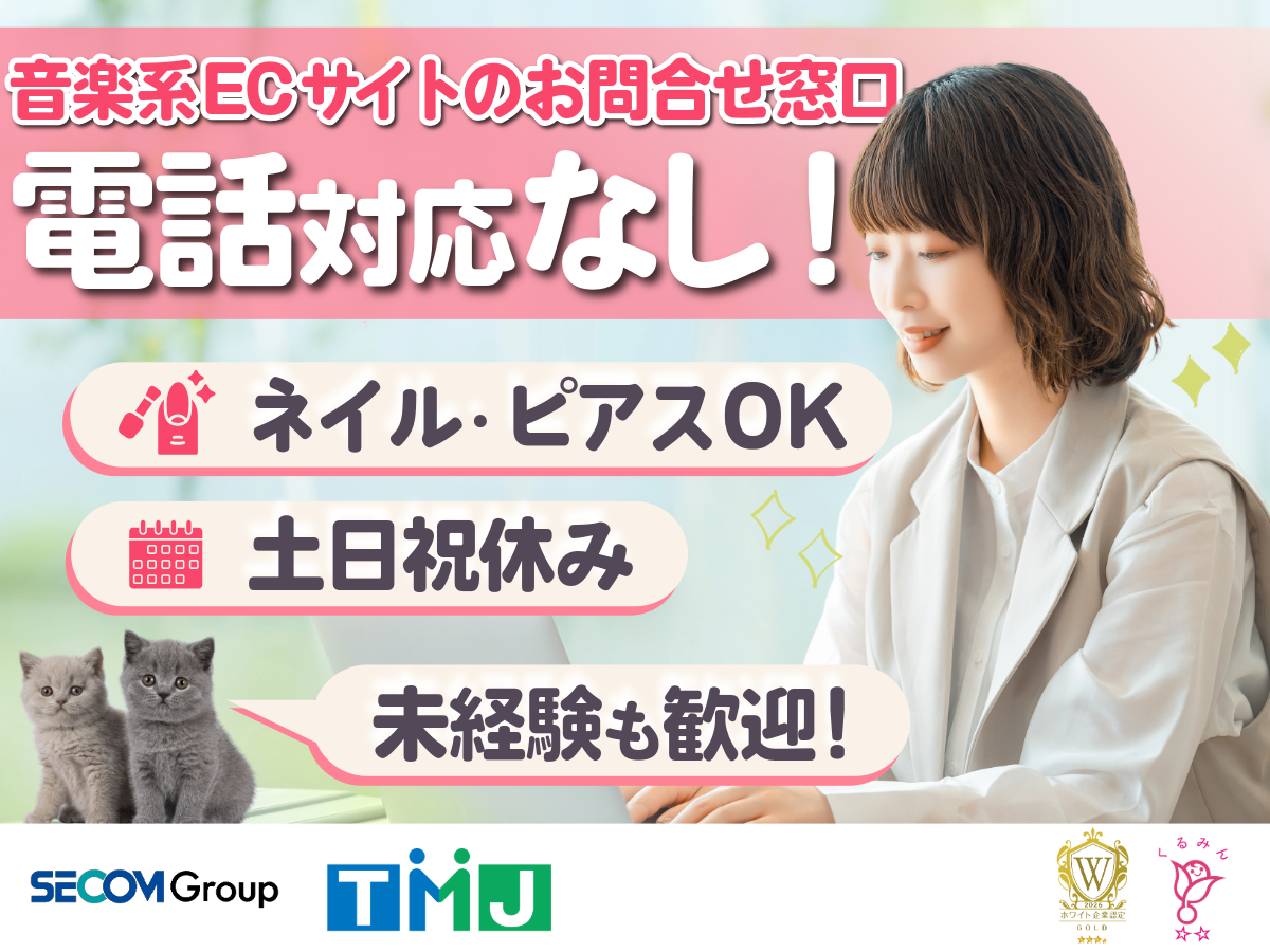 【土日祝休み】ネイルOK＆服装自由度◎音楽系ECサイトのメール・チャット対応