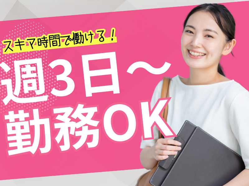 【時短OK】週3日～ムリなく勤務◎内容確認などのお問合せ対応