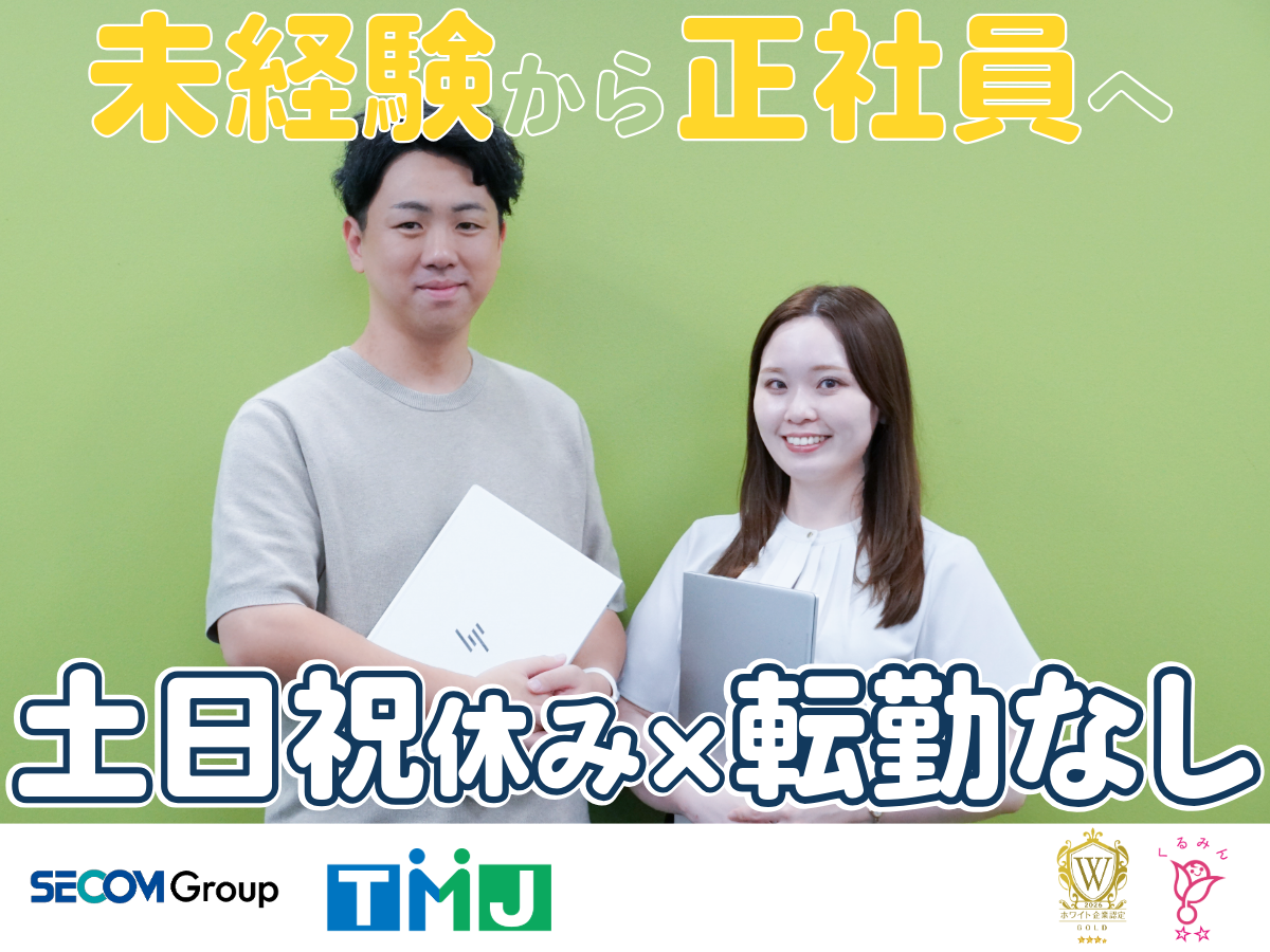 【土日祝休み×転勤なし×正社員】事務センターの育成・管理担当（SV）