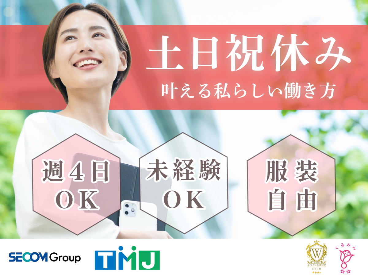 未経験OK！充実研修＆フォロー有で安心◎駅チカで通勤ラクラク♪