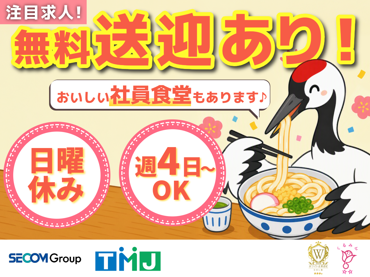 駅から無料の送迎バス運行中☆社員食堂など嬉しい条件充実♪