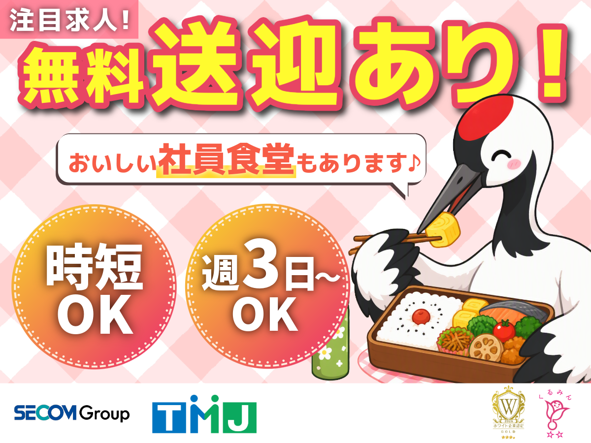 無料送迎バスあり◎人気の社員食堂はお弁当持ち込みもOK♪